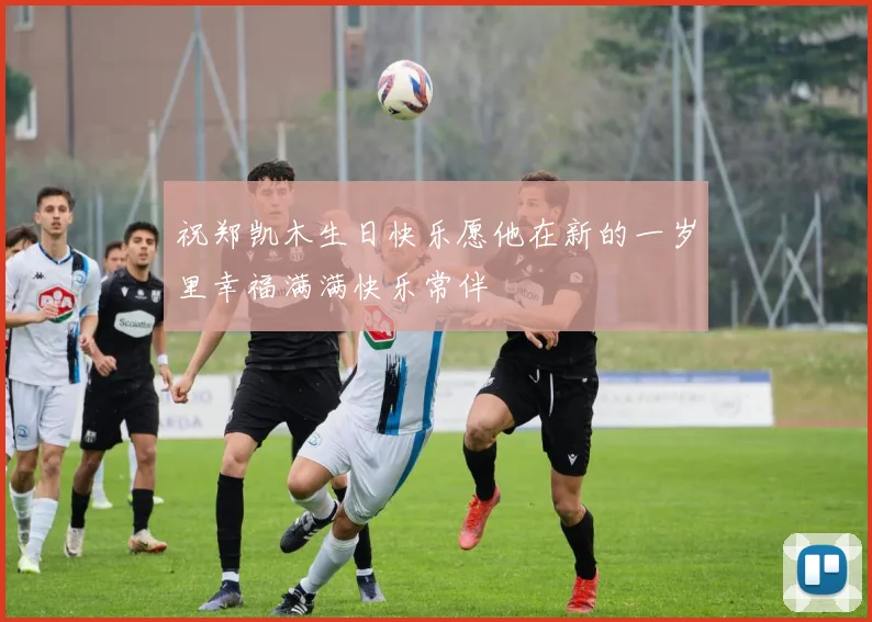 祝郑凯木生日快乐愿他在新的一岁里幸福满满快乐常伴