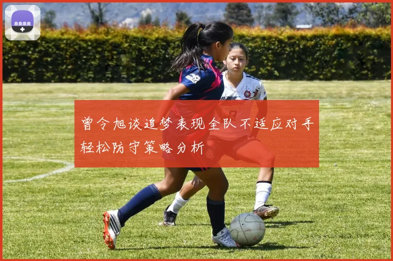 曾令旭谈追梦表现全队不适应对手轻松防守策略分析