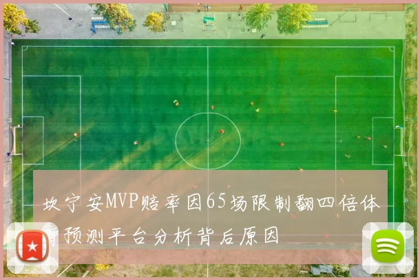 坎宁安MVP赔率因65场限制翻四倍体育预测平台分析背后原因