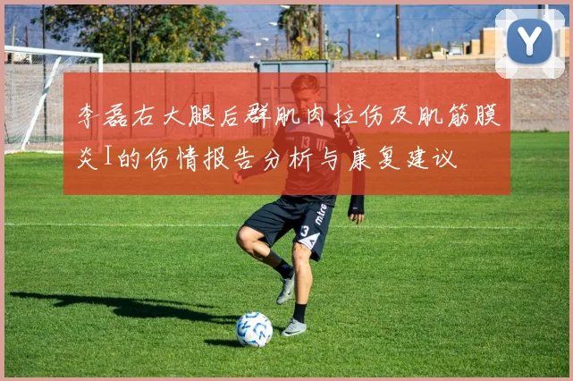 李磊右大腿后群肌肉拉伤及肌筋膜炎I的伤情报告分析与康复建议