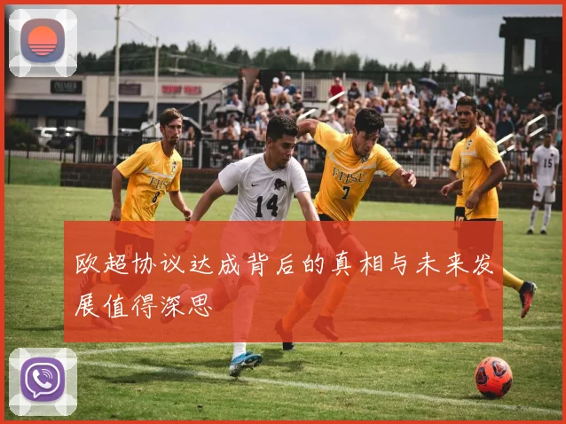 欧超协议达成背后的真相与未来发展值得深思