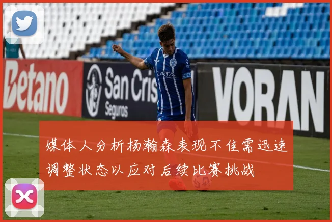 媒体人分析杨瀚森表现不佳需迅速调整状态以应对后续比赛挑战