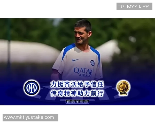 路易斯恩里克加盟国米引关注齐沃助力其快速适应意甲环境